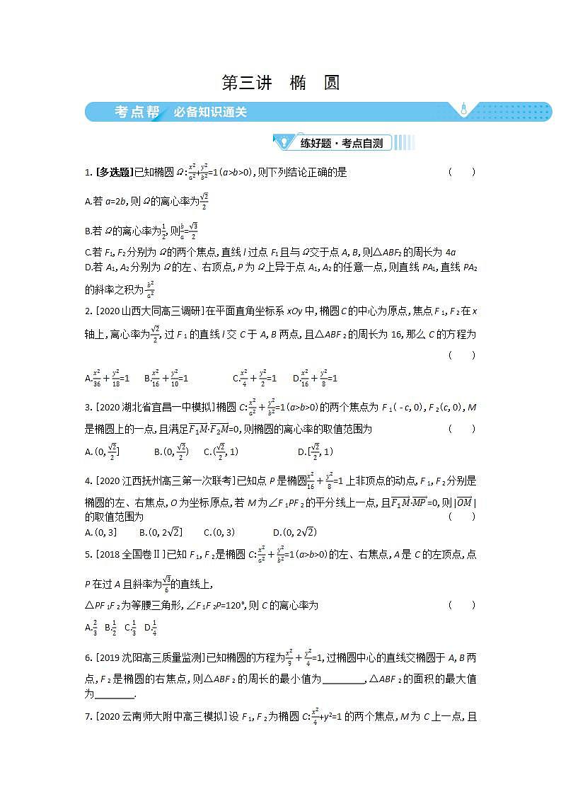 2021届新高考版高考数学一轮复习教师用书：第九章第三讲　椭　圆学案第1页
