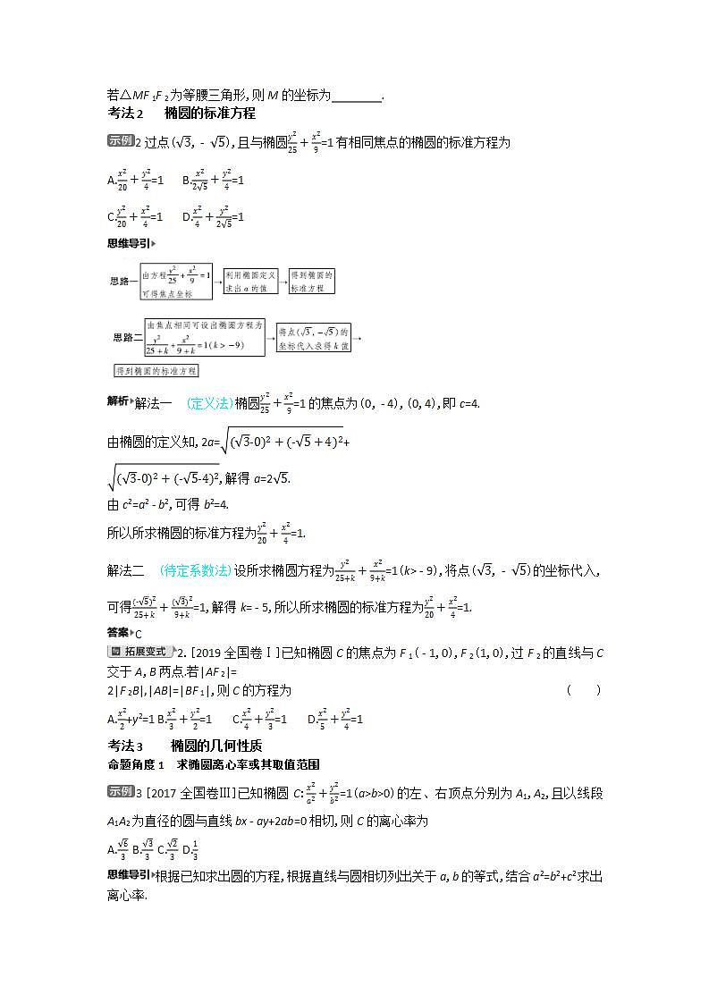 2021届新高考版高考数学一轮复习教师用书：第九章第三讲　椭　圆学案第3页