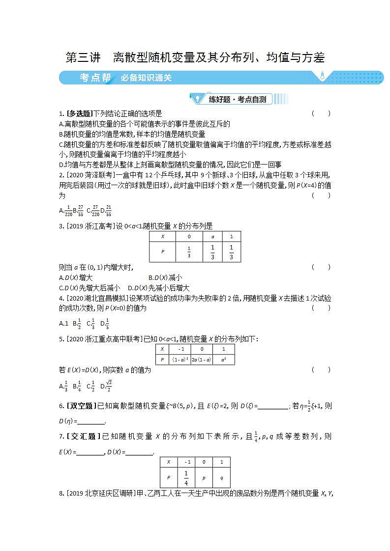 2021届新高考版高考数学一轮复习教师用书：第十一章第三讲　离散型随机变量及其分布列、均值与方差学案01