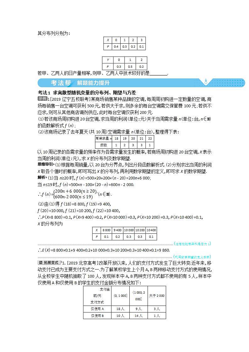 2021届新高考版高考数学一轮复习教师用书：第十一章第三讲　离散型随机变量及其分布列、均值与方差学案02