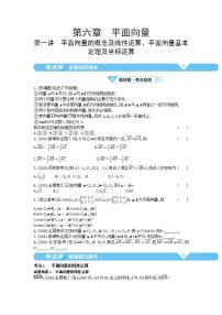 2021届新高考版高考数学一轮复习教师用书：第六章第一讲　平面向量的概念及线性运算、平面向量基本定理及坐标运算学案