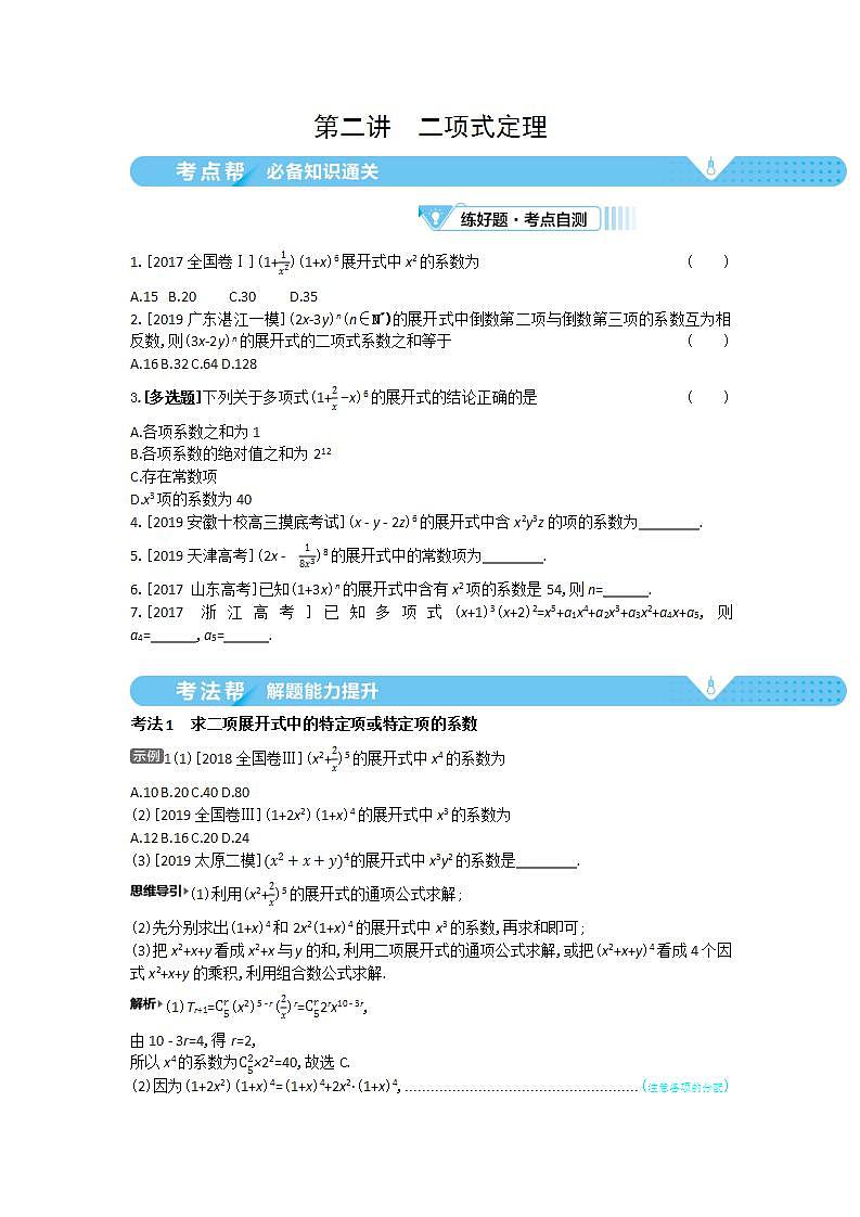 2021届新高考版高考数学一轮复习教师用书：第十章第二讲　二项式定理学案第1页