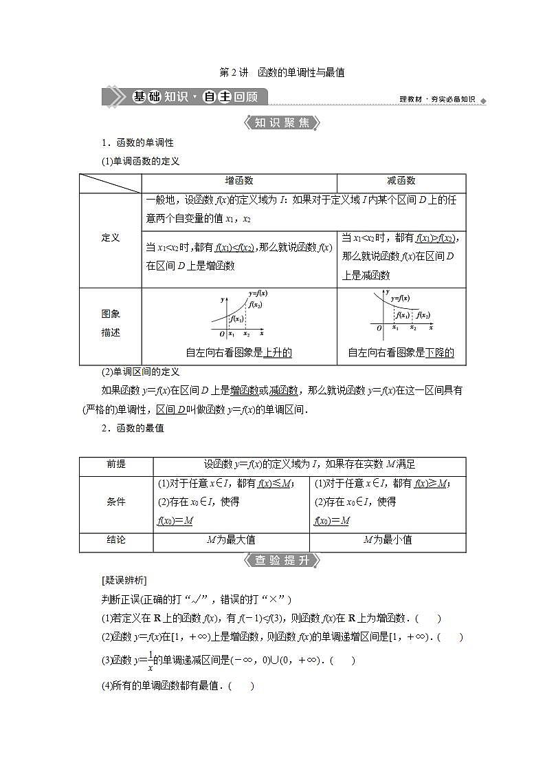 高考数学一轮复习教师用书：第二章　2 第2讲　函数的单调性与最值学案01