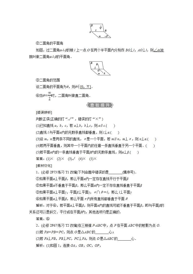 新高考数学一轮复习教师用书：第八章　5 第5讲　直线、平面垂直的判定及其性质学案第2页
