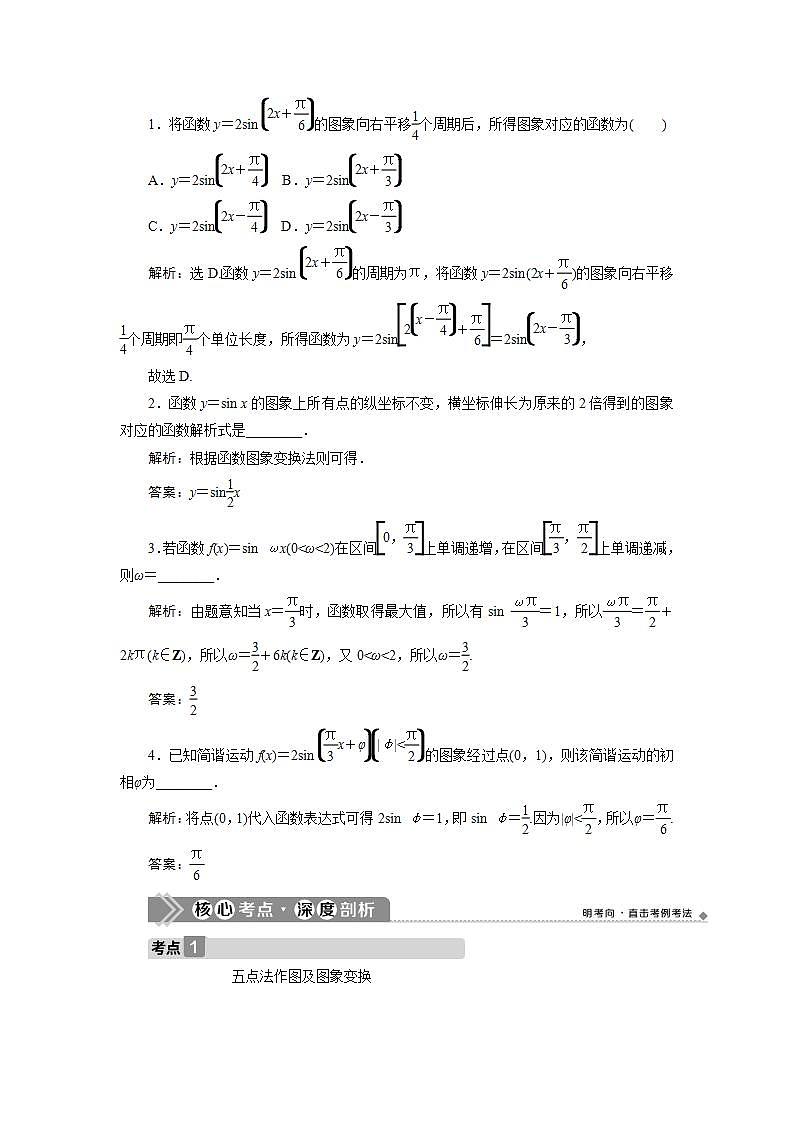 新高考数学一轮复习教师用书：第四章　6 第6讲　函数y＝Asin(ωx＋φ)的图象及三角函数模型的简单应用学案03