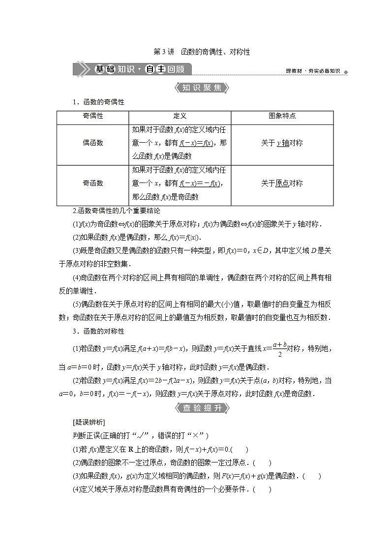 新高考数学一轮复习教师用书：第二章　3 第3讲　函数的奇偶性、对称性学案01