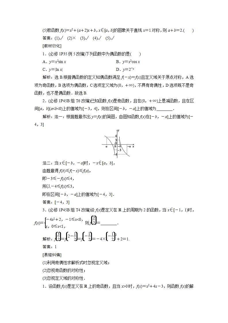 新高考数学一轮复习教师用书：第二章　3 第3讲　函数的奇偶性、对称性学案02