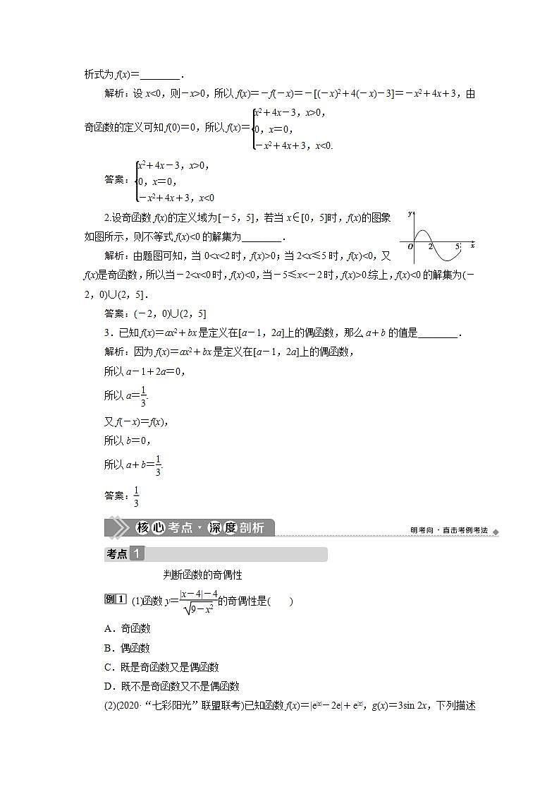 新高考数学一轮复习教师用书：第二章　3 第3讲　函数的奇偶性、对称性学案03