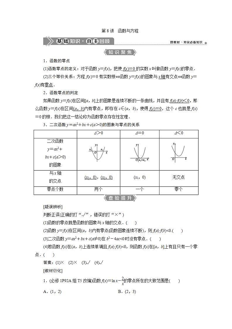 新高考数学一轮复习教师用书：第二章　8 第8讲　函数与方程学案01