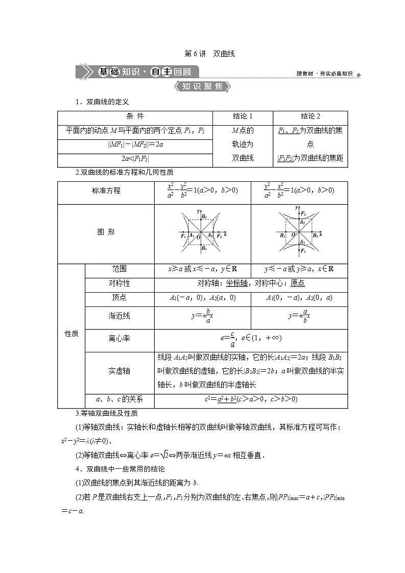 新高考数学一轮复习教师用书：第九章　6 第6讲　双曲线学案01