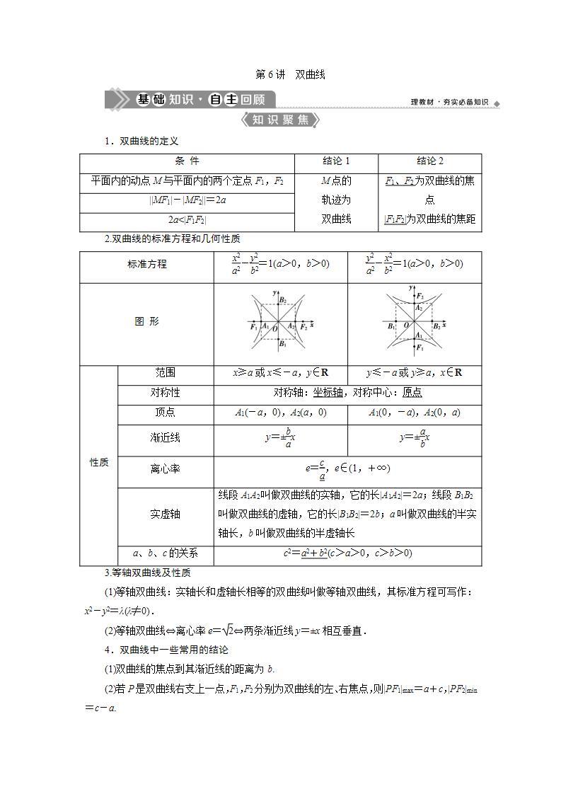 新高考数学一轮复习教师用书：第九章　6 第6讲　双曲线学案01