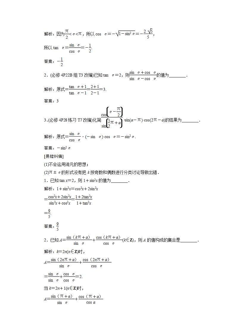 新高考数学一轮复习教师用书：第四章　2 第2讲　同角三角函数的基本关系与诱导公式学案02