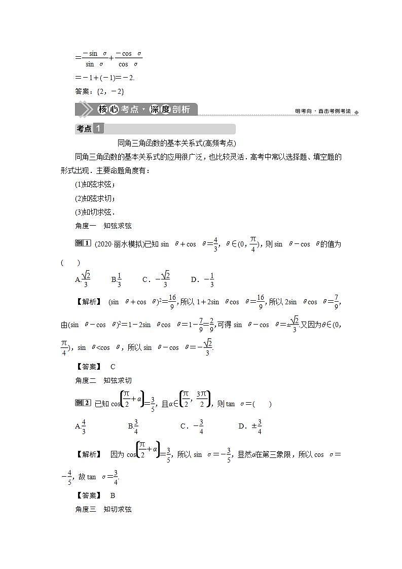 新高考数学一轮复习教师用书：第四章　2 第2讲　同角三角函数的基本关系与诱导公式学案03