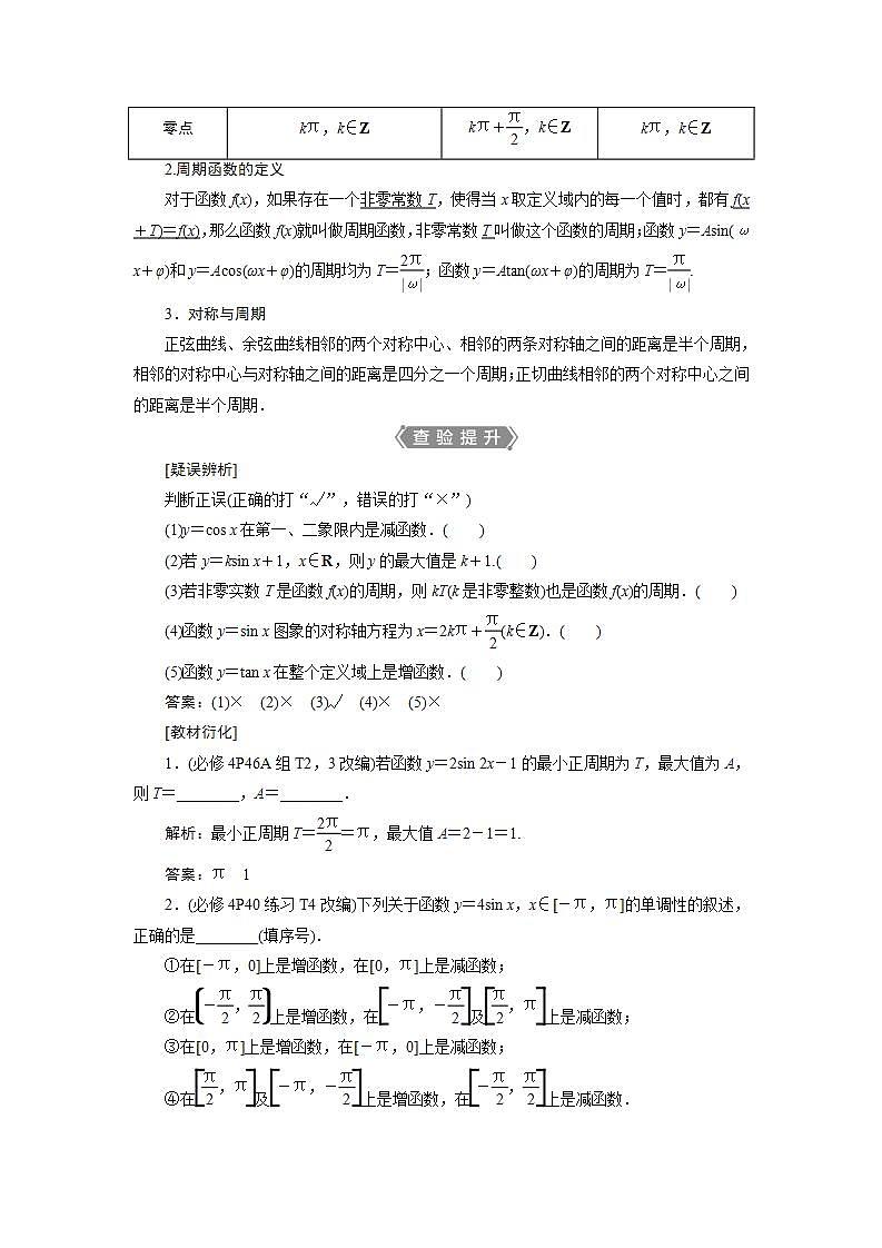 新高考数学一轮复习教师用书：第四章　5 第5讲　三角函数的图象与性质学案第2页
