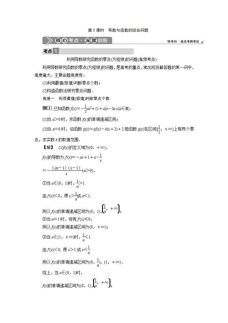 新高考数学一轮复习教师用书：第三章　第三章　2 第2讲　3 第3课时　导数与函数的综合问题学案01