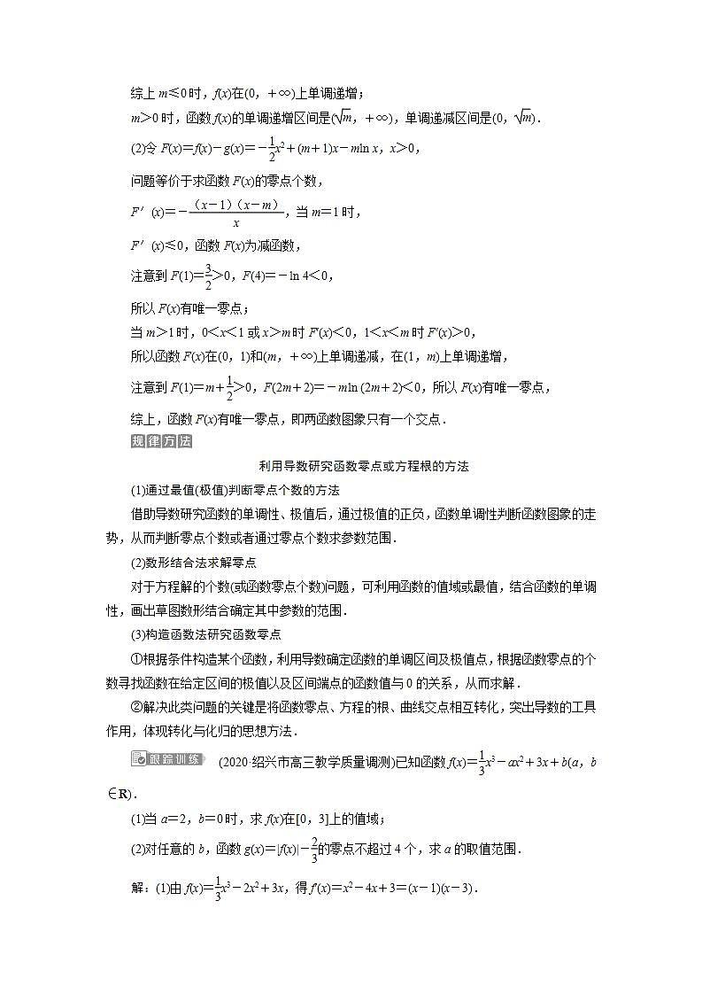 新高考数学一轮复习教师用书：第三章　第三章　2 第2讲　3 第3课时　导数与函数的综合问题学案03