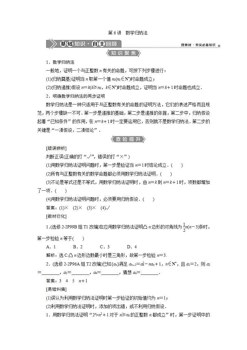 新高考数学一轮复习教师用书：第六章　6 第6讲　数学归纳法学案01