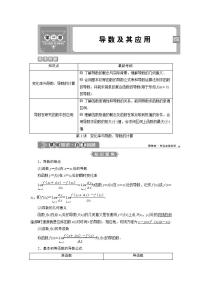 新高考数学一轮复习教师用书：第三章　第三章　1 第1讲　变化率与导数、导数的计算学案
