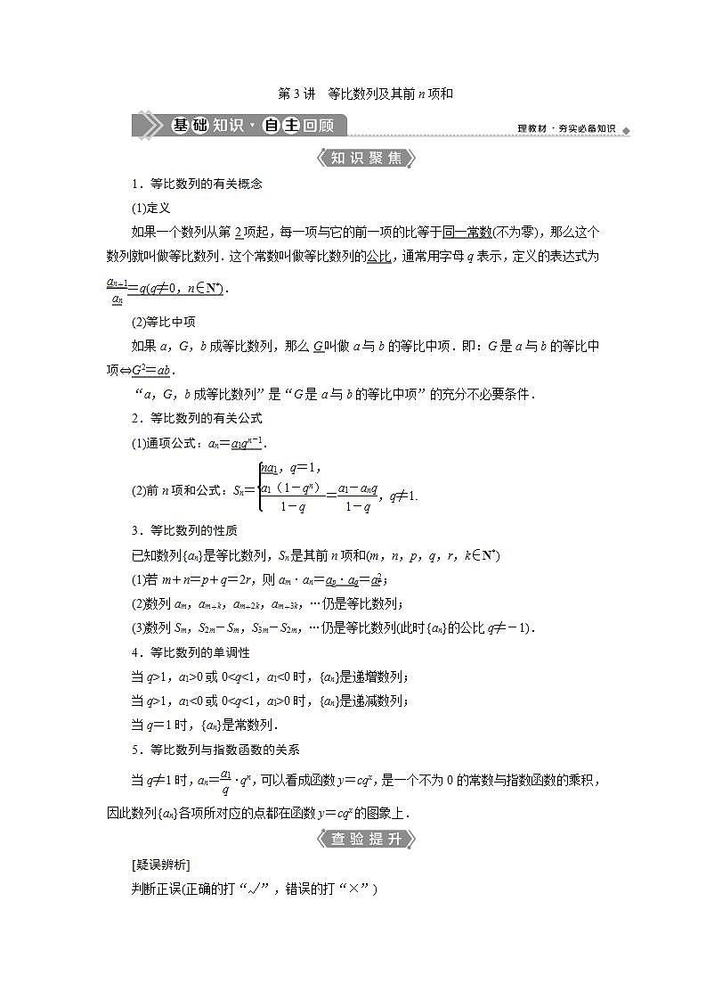 新高考数学一轮复习教师用书：第六章　3 第3讲　等比数列及其前n项和学案01