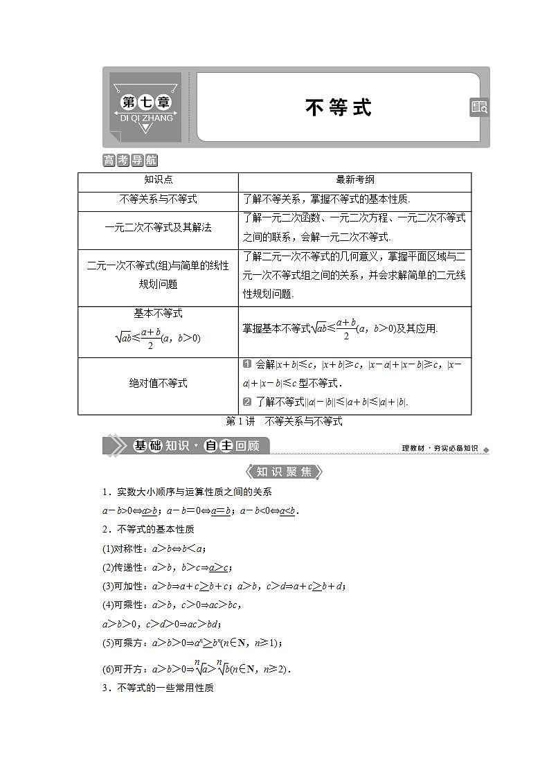 新高考数学一轮复习教师用书：第七章　1 第1讲　不等关系与不等式学案01