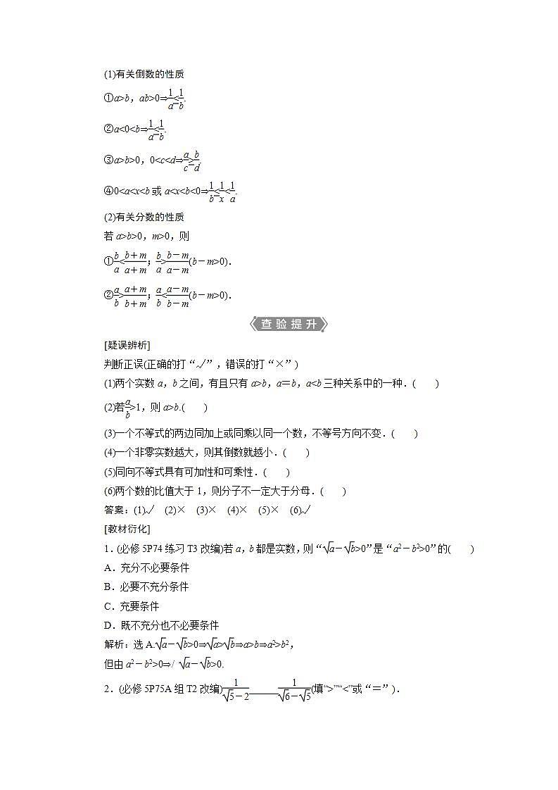 新高考数学一轮复习教师用书：第七章　1 第1讲　不等关系与不等式学案02