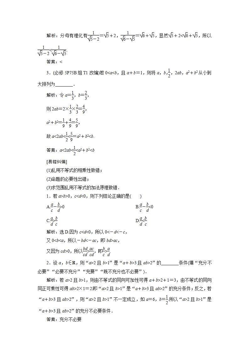 新高考数学一轮复习教师用书：第七章　1 第1讲　不等关系与不等式学案03