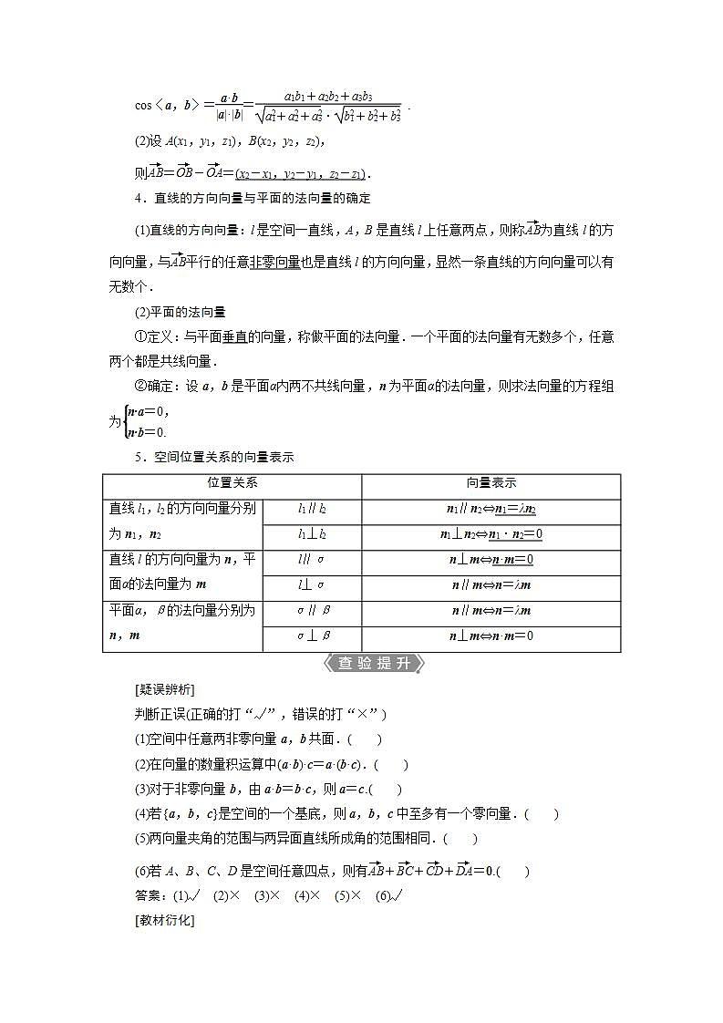 新高考数学一轮复习教师用书：第八章　6 第6讲　空间向量的运算及应用学案02