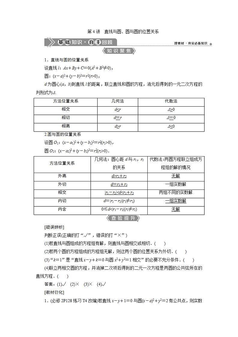 新高考数学一轮复习教师用书：第九章　4 第4讲　直线与圆、圆与圆的位置关系学案第1页