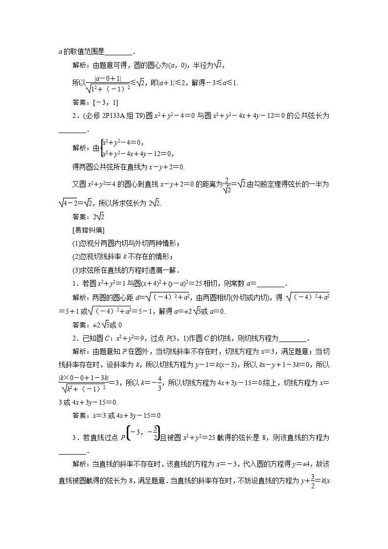 新高考数学一轮复习教师用书：第九章　4 第4讲　直线与圆、圆与圆的位置关系学案第2页