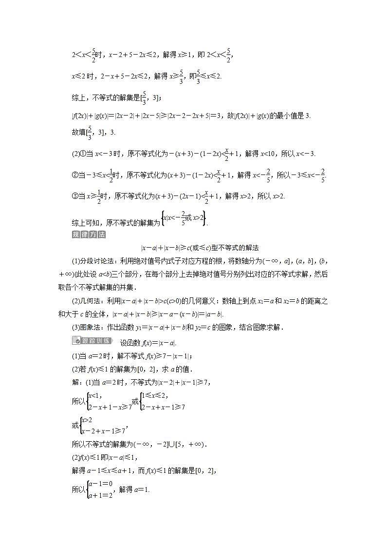 新高考数学一轮复习教师用书：第七章　5 第5讲　绝对值不等式学案第3页