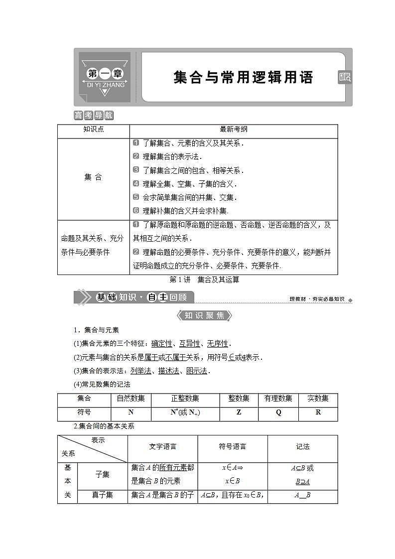 新高考数学一轮复习教师用书：第一章　1 第1讲　集合及其运算学案01