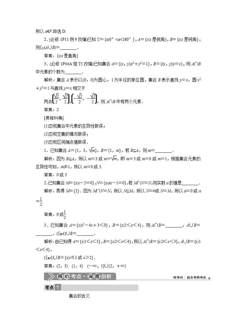 新高考数学一轮复习教师用书：第一章　1 第1讲　集合及其运算学案03