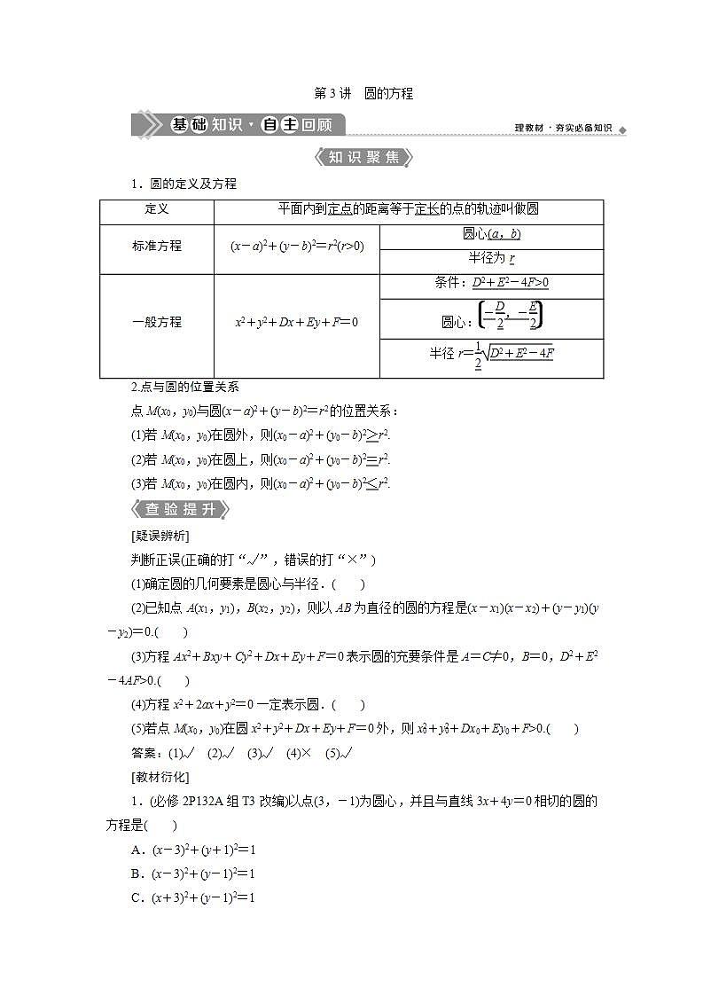 新高考数学一轮复习教师用书：第九章　3 第3讲　圆的方程学案第1页