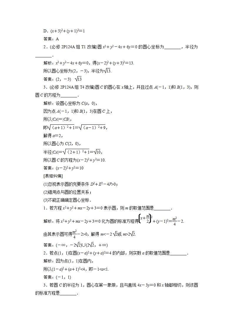 新高考数学一轮复习教师用书：第九章　3 第3讲　圆的方程学案第2页