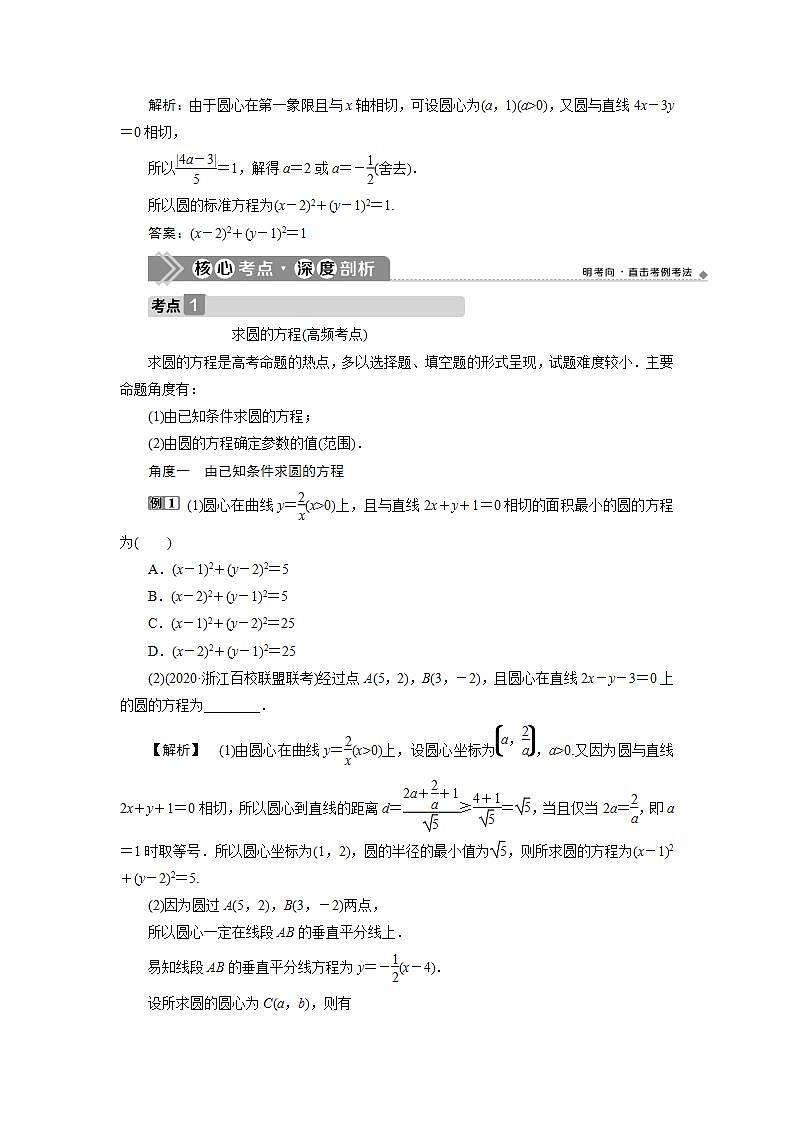 新高考数学一轮复习教师用书：第九章　3 第3讲　圆的方程学案第3页