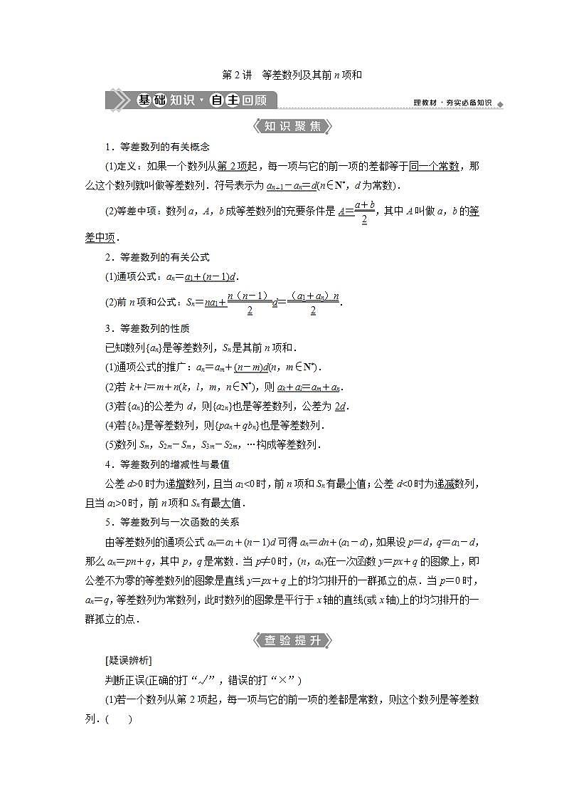 新高考数学一轮复习教师用书：第六章　2 第2讲　等差数列及其前n项和学案01