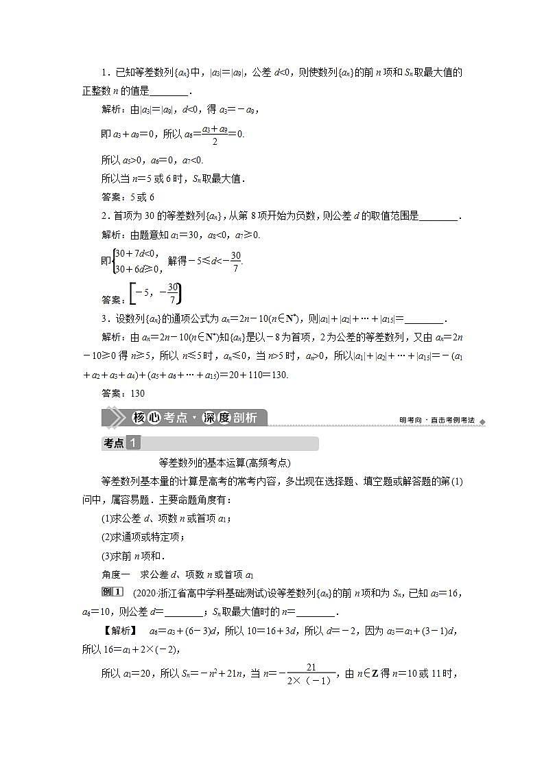 新高考数学一轮复习教师用书：第六章　2 第2讲　等差数列及其前n项和学案03