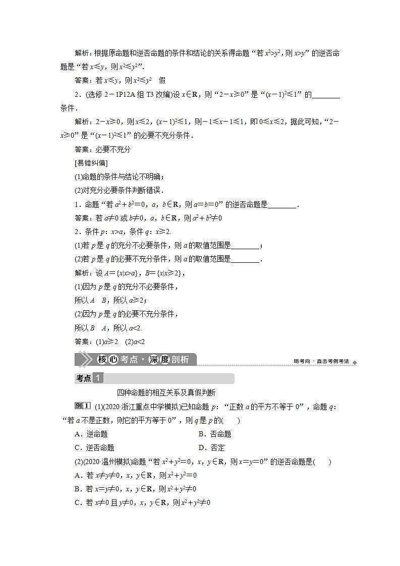 新高考数学一轮复习教师用书：第一章　2 第2讲　命题及其关系、充分条件与必要条件学案02