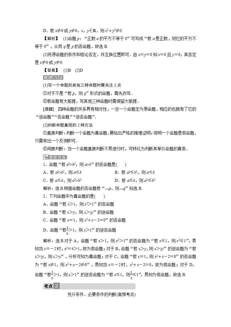 新高考数学一轮复习教师用书：第一章　2 第2讲　命题及其关系、充分条件与必要条件学案03