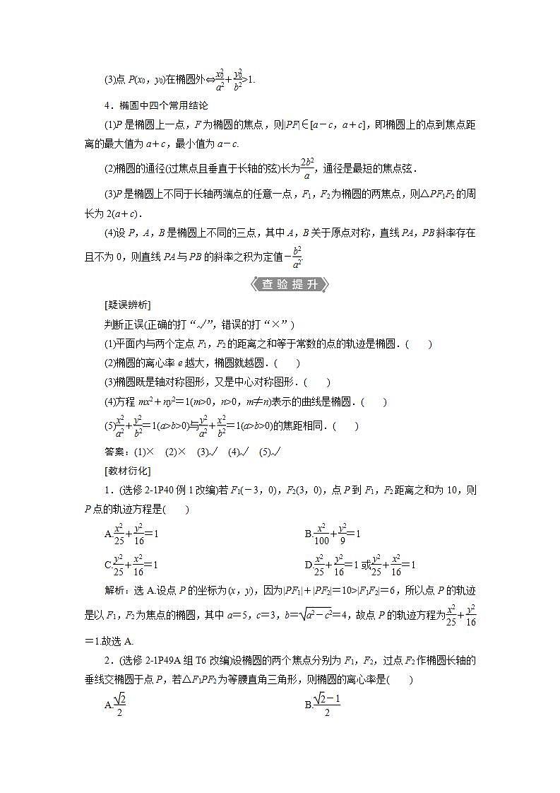 新高考数学一轮复习教师用书：第九章　5 第5讲　椭　圆学案第2页