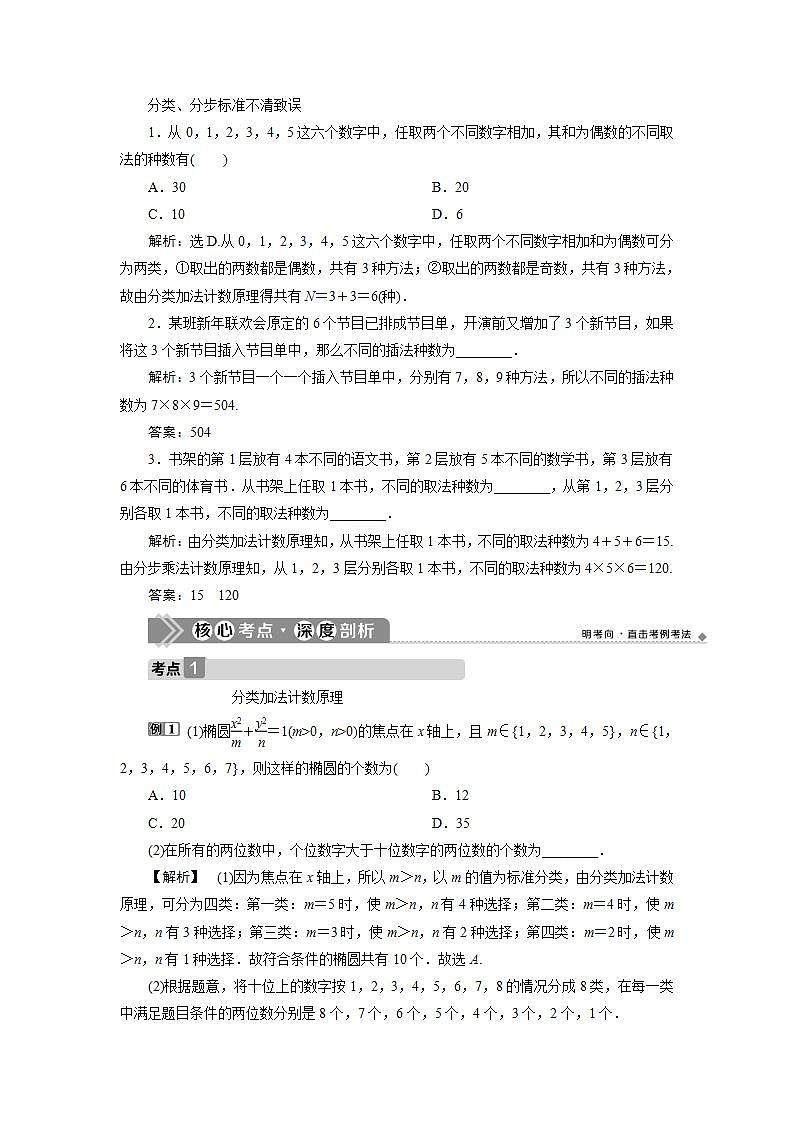 新高考数学一轮复习教师用书：第十章　1 第1讲　分类加法计数原理与分步乘法计数原理学案第3页