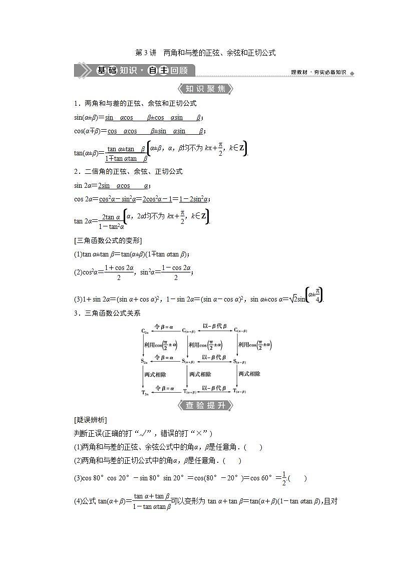 新高考数学一轮复习教师用书：第四章　3 第3讲　两角和与差的正弦、余弦和正切公式学案第1页
