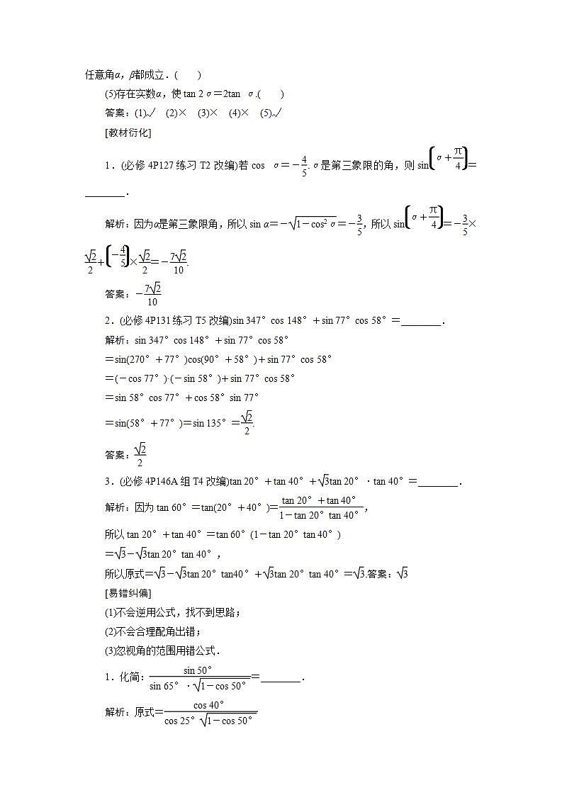 新高考数学一轮复习教师用书：第四章　3 第3讲　两角和与差的正弦、余弦和正切公式学案第2页