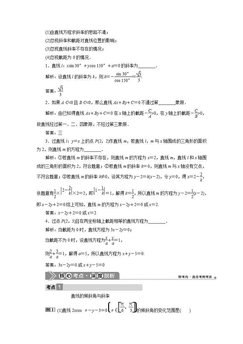 新高考数学一轮复习教师用书：第九章　1 第1讲　直线的倾斜角与斜率、直线的方程学案第3页