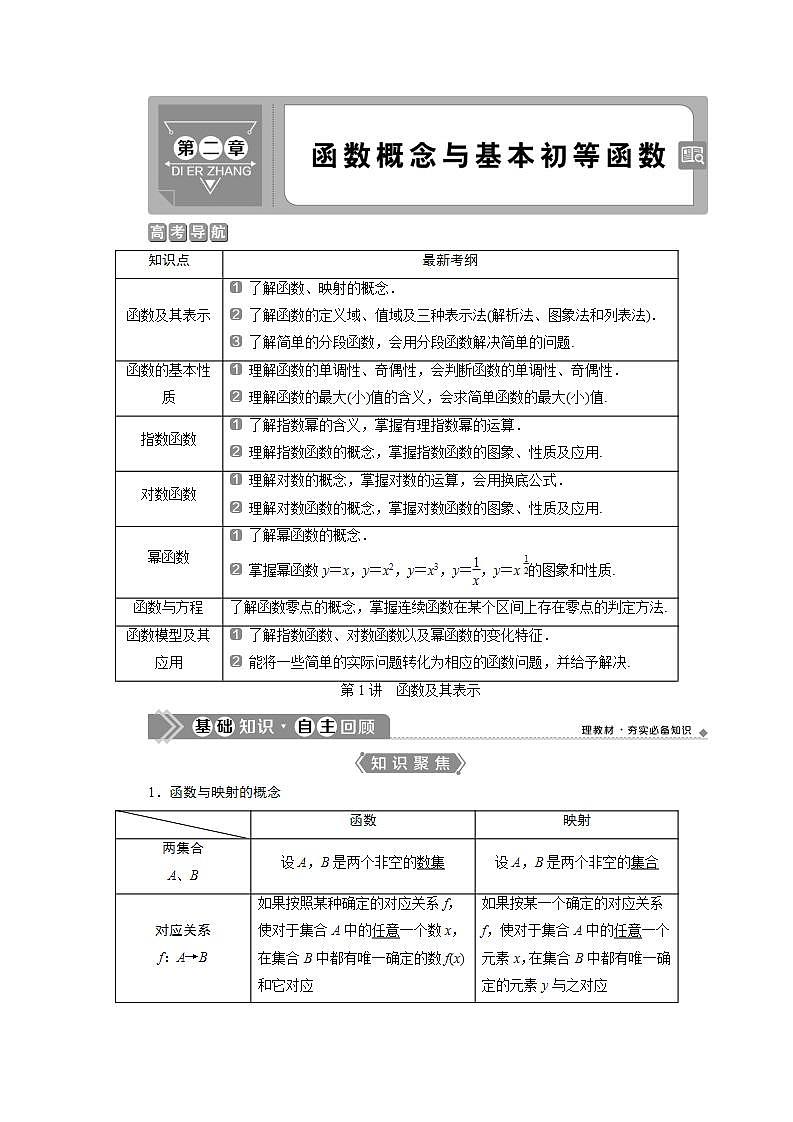 新高考数学一轮复习教师用书：第二章　1 第1讲　函数及其表示学案01