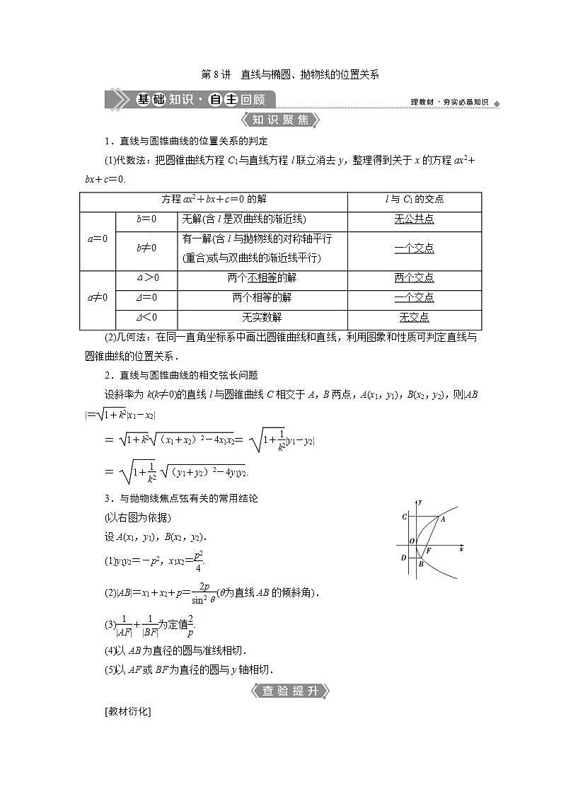 新高考数学一轮复习教师用书：第九章　8 第8讲　直线与椭圆、抛物线的位置关系学案第1页
