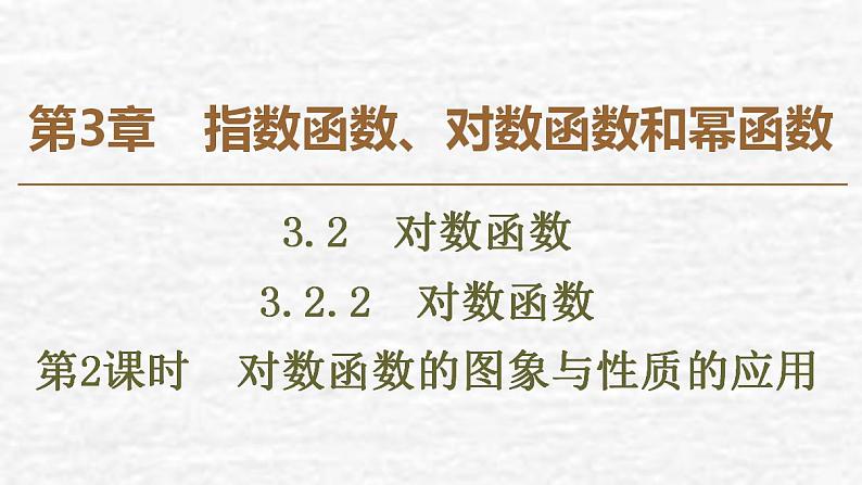高中数学苏教版必修1 3.2.2 第2课时 对数函数的图象与性质的应用课件（47张）01