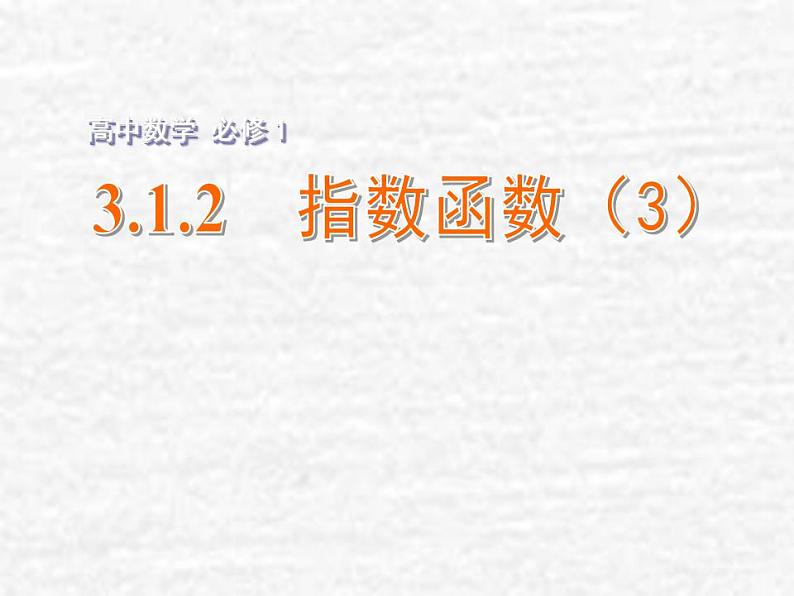 高中数学苏教版必修一 3.1.2指数函数（3）课件（13张）01