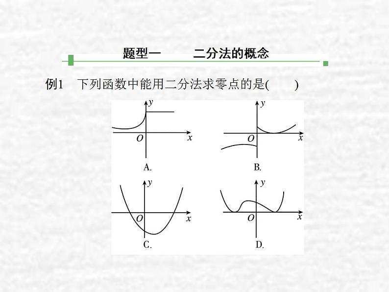 高中数学苏教版必修一 3.4.1函数与方程课件（33张）06