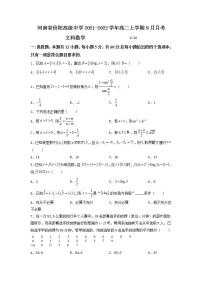 2021-2022学年河南省信阳高级中学高二上学期9月月考数学（文）试题含解析